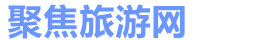 聚焦旅游网